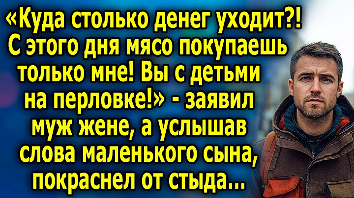 Жена В Шоке: Семейный Скандал