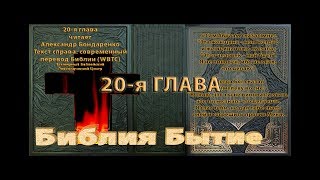 Библия синодальный перевод Бытие 20 глава читает А Бондаренко текст современный перевод WBTC