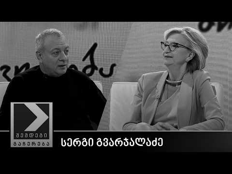 შემდეგი გაჩერება - სერგი გვარჯალაძე