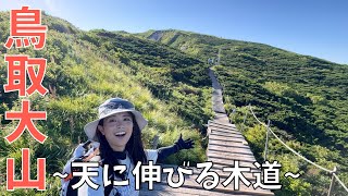 【伯耆大山-1,729m-】日帰り百名山!日本海を見渡す絶景の木道が最高すぎた!