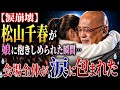 💔😭【涙崩壊】松山千春が娘に抱きしめられた瞬間...会場全体が涙に包まれた
