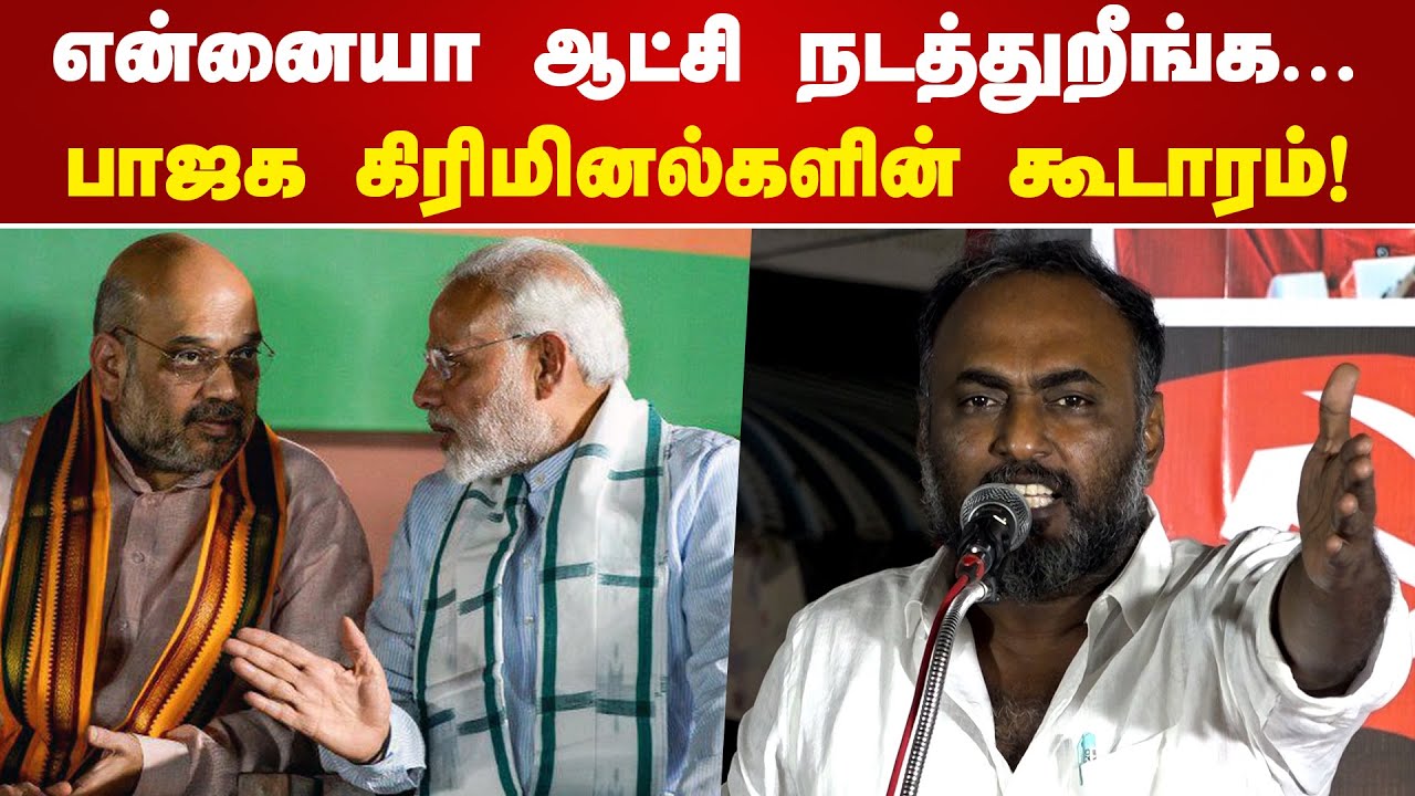 பாஜக கிரிமினல்களின் கூடாரம்! | G Selva Speech | BJP | Umar Khalid