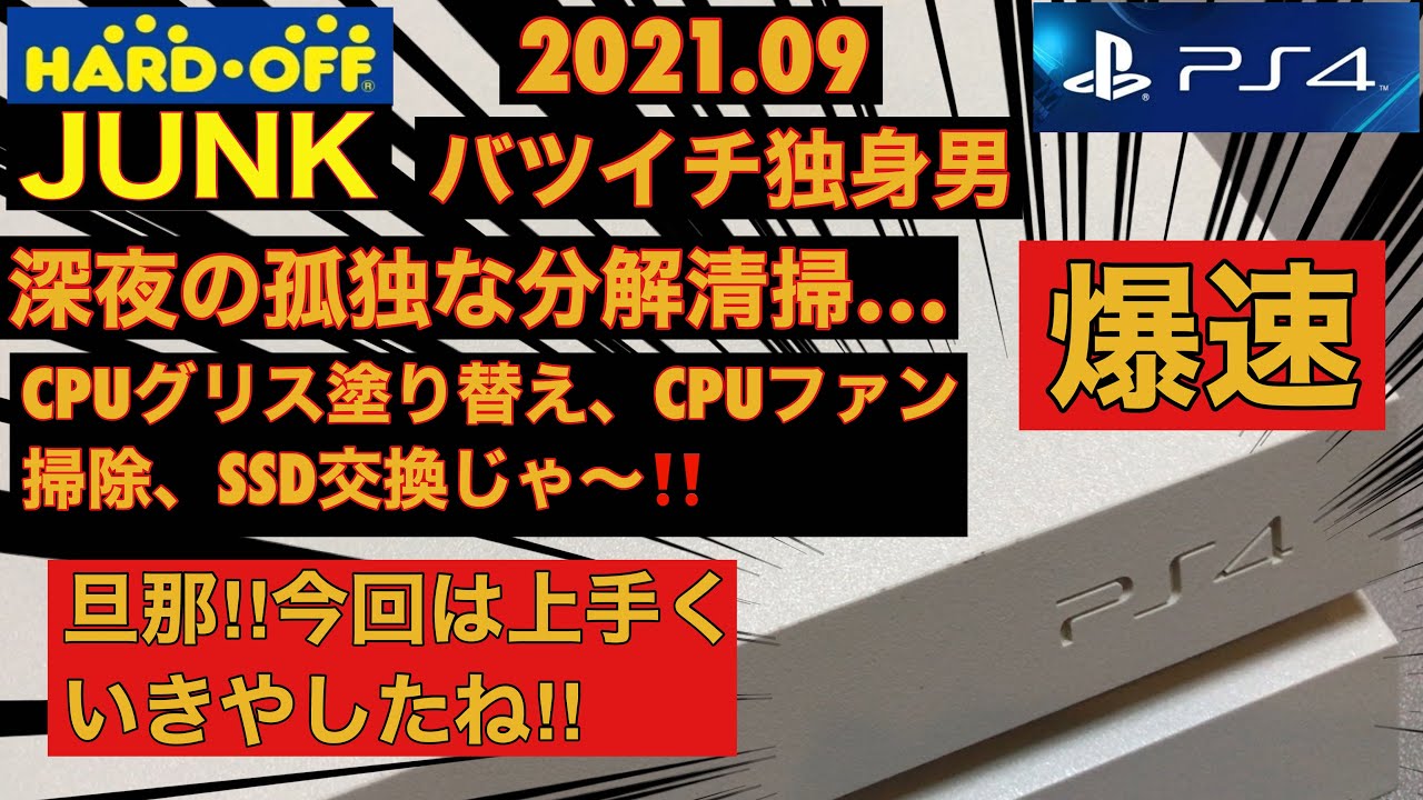 バツイチ独身男の深夜の孤独な分解清掃】PS4(CUH-1100A)、CPUグリス