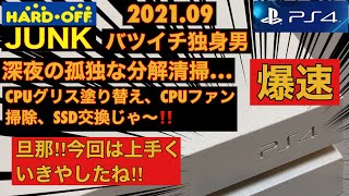 バツイチ独身男の深夜の孤独な分解清掃】PS4(CUH-1100A)、CPUグリス