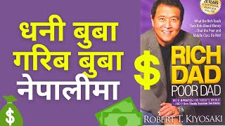  धनी बुबा गरीब बुबा नेपालीमा| Rich Dad Poor Dad Nepali Audiobook Summary