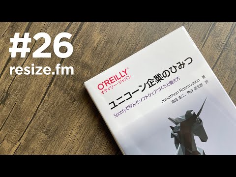 #26 ユニコーン企業のひみつ