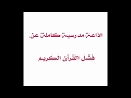 اذاعة مدرسية كاملة بعنوان فضل القرآن الكريم اذاعة مدرسية لجميع المراحل وزاره التعليم 