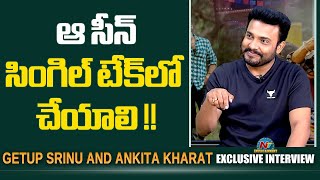 ఇలాంటి సీన్స్ చేయాలంటే చేయడం చాలా కష్టం? | Getup Srinu & Ankita Kharat Exclusive Interview | NTV ENT