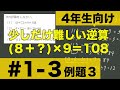 【4年生向け 中学受験 算数】 かっこ( )付きの少し複雑な□を求める計算、逆算の計算方法を例題とともに解説します。