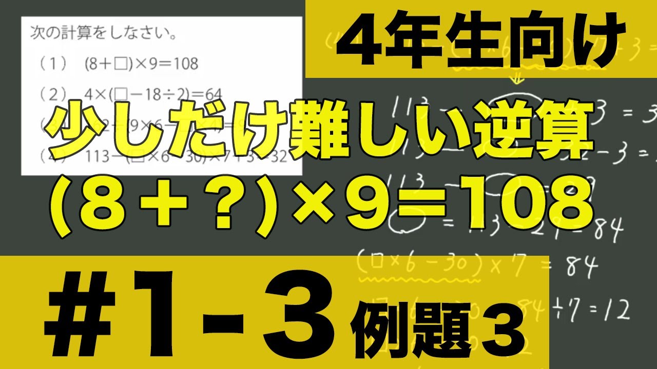 ４年生向け 中学受験 算数 かっこ 付きの少し複雑な を求める計算 逆算の計算方法を例題とともに解説します Youtube