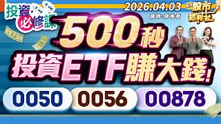 500秒投資ETF賺大錢!0050.0056.00878║陳唯泰、江國中、陳冠廷║2026.04.03