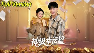 【超清完结】《神级幸运星》全集#短劇全集 #熱門#熱門短劇推薦 #短劇 #旋转汤圆 #热门短剧#狂婿 #重生 #女頻 #短剧全集 #热门短剧 #都市 #重生 #逆袭 #现代 #甜宠