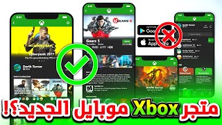 رسمياً😱 Xbox تطرح متجر ألعاب للأندرويد والايفون💥بأرخص الأسعار ✅ Xbox Mobile Store