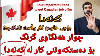 چوار هەنگاوی گرنگ بۆ دەسکەوتنی کار لە کەنەدا Four important steps to get Canadian job offer