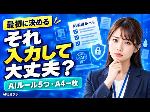 それ、AIに入力して大丈夫?小さな会社が最初に決めるべきAIルール5つ