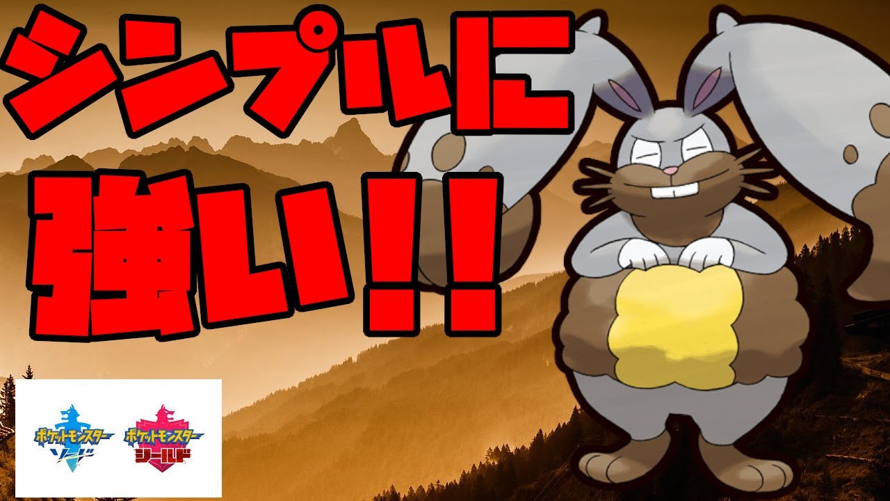 シンプルに強い構成のホルードはこれ 超火力じたばた型 ポケモン剣盾 Youtube