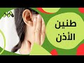 متصلة تعاني من طنين في الأذن اليمنى مع صداع وطبيب يجيب متصلة تعاني من طنين في الأذن اليمنى مع صداع وطبيب يجيب