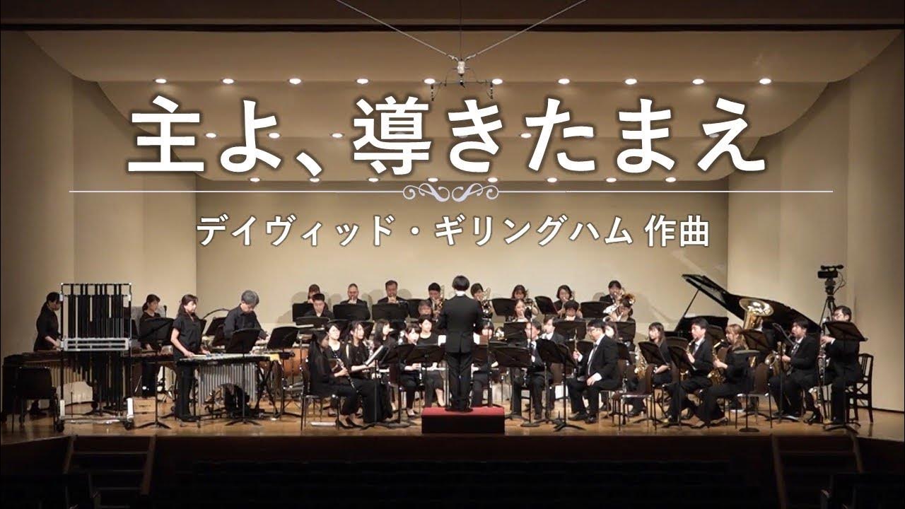 主よ、導きたまえ/デイヴィッド・ギリングハム YouTube