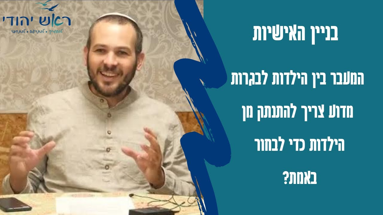 בניין האישיות|המעבר בין הילדות לבגרות- מדוע צריך להתנתק מן הילדות כדי לבחור באמת? | הרב לביא אנגלמן