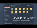 Проблемы с оформлением окон в KDE