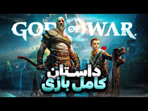 داستان کامل بازی گاد آو وار God Of War Story