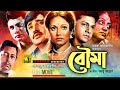 Bouma ব ম Alamgir Rozina Jasim Bangla Full Movie Anupam Movies