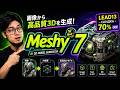 Meshyアップデート：3Dアーティスト向けプロフェッショナルAIパイプライン
