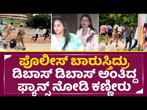 ಪೊಲೀಸ್ ಬಾರುಸ್ತಿದ್ರು ಡಿಬಾಸ್ ಡಿಬಾಸ್ ಅಂತಿದ್ದು ನೋಡಿ ಪವಿತ್ರ ಕಣ್ಣೀರು | Dboss Fans | Pavitra Gowda| SStv ಪೊಲೀಸ್ ಬಾರುಸ್ತಿದ್ರು ಡಿಬಾಸ್ ಡಿಬಾಸ್ ಅಂತಿದ್ದು ನೋಡಿ ಪವಿತ್ರ ಕಣ್ಣೀರು | Dboss Fans | Pavitra Gowda| SStv