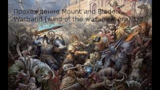 Прохождение игры mount and blade: warband 1/2(wind of the war new era)