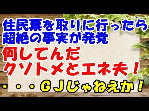 【スカッとする話】住民票を取りに行ったら超絶の事実が発覚！→何してんだクソトとメエネ夫！！・・・・GJじゃねえか！【スカッとMAX】