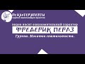 Фредерик Перлз. Молитва гештальтиста. Группа