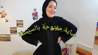 عباية مفتوحة بالسنسلة والدنتيل ✂️🧵🧕