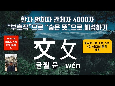 [한자바이블] 글월 문 文 攵 wén - 머리 두 亠의 획 변형 공부 - [하늘을 향한 머리 亠가 하늘의 다스림 乂을 받으니] (여기서 올바른 말과 글과 문화 文가 나오는 의미)
