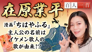 【大人の教養】百人一首｜在原業平を徹底解説！伊勢物語でおなじみの色男の魅力