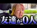 【イジめられてる】友達と遊ぶ予定が時間になっても誰も来なかった妹…