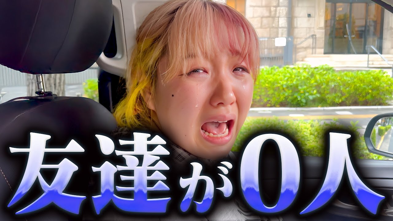 【イジめられてる】友達と遊ぶ予定が時間になっても誰も来なかった妹…