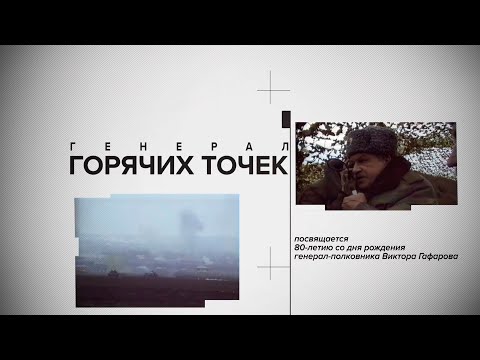 Генерал горячих точек | Документальный фильм о Викторе Сергеевиче Гафарове