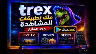 TREX من متجر بلاي 🔥 واحد من أقوى تطبيقات المشاهدة screenshot 3