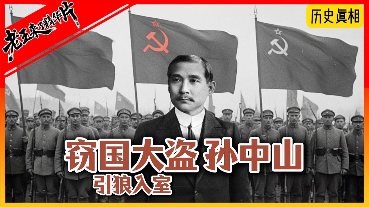 孙中山是窃国大盗？揭秘国共两党不敢说的历史真相：苏联才是北伐真正的推手！