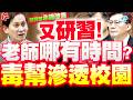 【國會質詢】老師哪有時間研習？毒品、幫派滲透校園　葉元之提建議，教育部承諾改善！