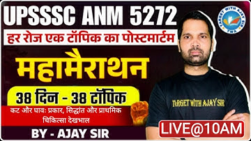 UPSSSC ANM 5272 | ALL STATE ANM | कट और घावः प्रकार, सिद्धांत और प्राथमिक चिकित्सा | by-Ajay sir