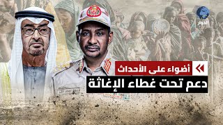 ما هي مصلحة الإمارات من دعمها المستمر لقوات الدعم السريع في السودان؟