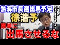 【岩田温】熱海市長選に出馬予定の徐浩予　帰化直後の出馬は如何なものか【切り抜き/政治】