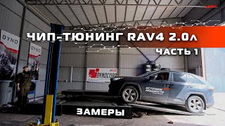 видео: ЧИП-ТЮНИНГ TOYOTA RAV4 2.0л = ЗАМЕРЫ До и После. На Стенде и на Дороге! Быстрее Camry V70 2.5 181 лс картинка: ЧИП-ТЮНИНГ TOYOTA RAV4 2.0л = ЗАМЕРЫ До и После. На Стенде и на Дороге! Быстрее Camry V70 2.5 181 лс