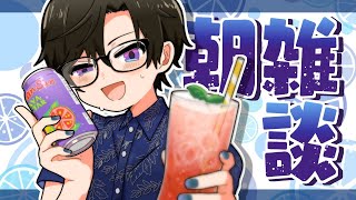 【朝雑談】9月入ったけどまだまだ夏の気分だね【四季凪アキラ/VOLTACTION/にじさんじ】