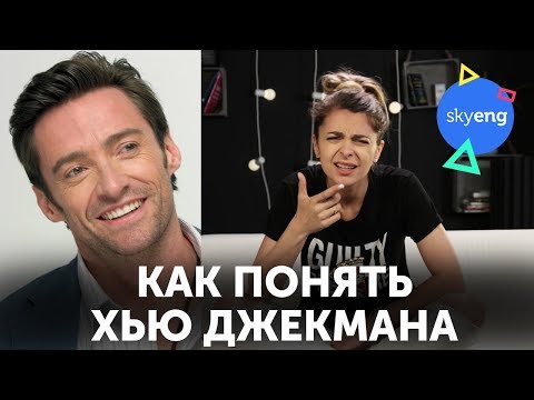 Почему Хью Джекман так странно говорит?? Австралийский акцент