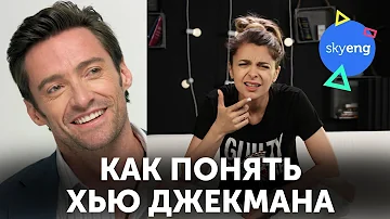 Почему Хью Джекман так странно говорит?? Австралийский акцент