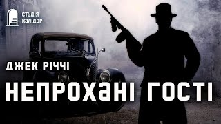 Джек Річчі "Непрохані гості" #аудіокнигиукраїнською #трилер #детектив #хічкок #трилер #заручник