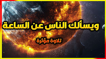 يسالك الناس عن الساعة تلاوة خاشعة || الشيخ محمد اللحيدان || فيديو معبر