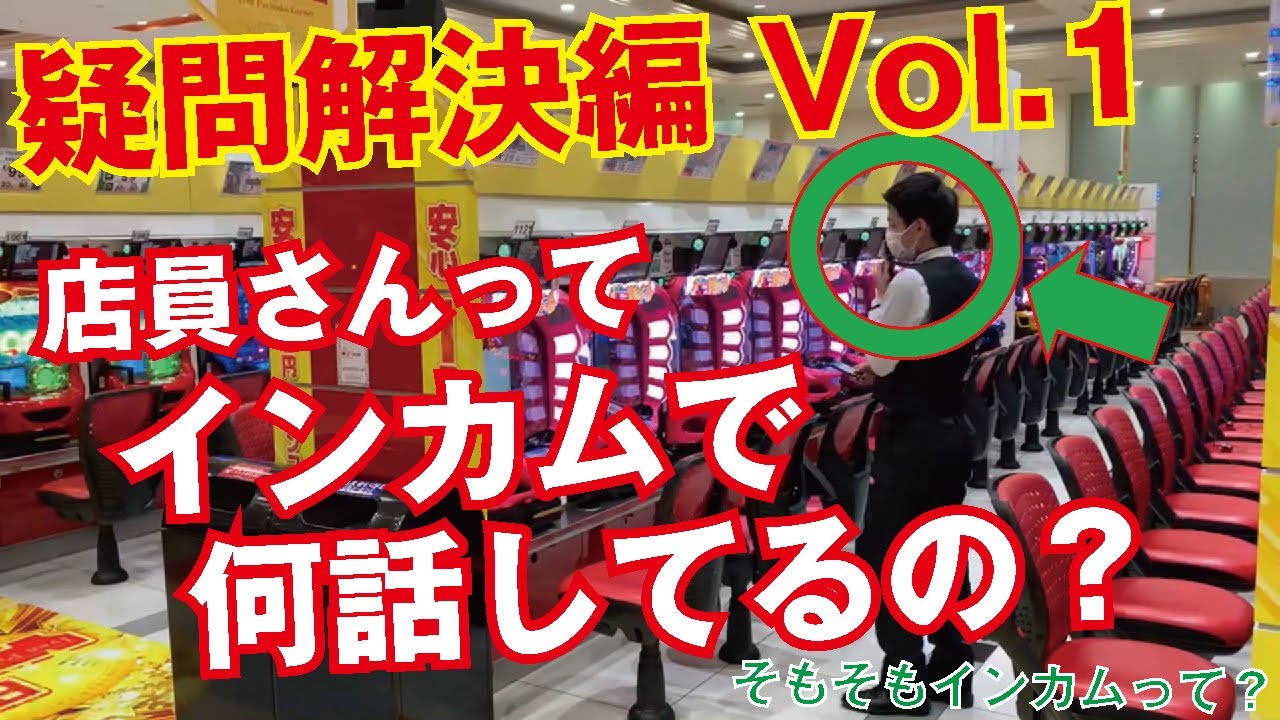 パチンコ店の気になる疑問 質問にお答え致します Vol 1 店員さんって インカムでどんなこと話してるの Youtube